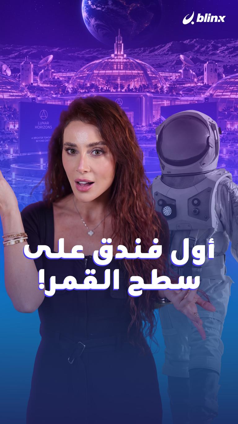أول فندق على سطح القمر!