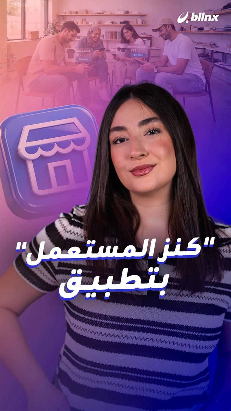 "كنز المستعمل" بتطبيق