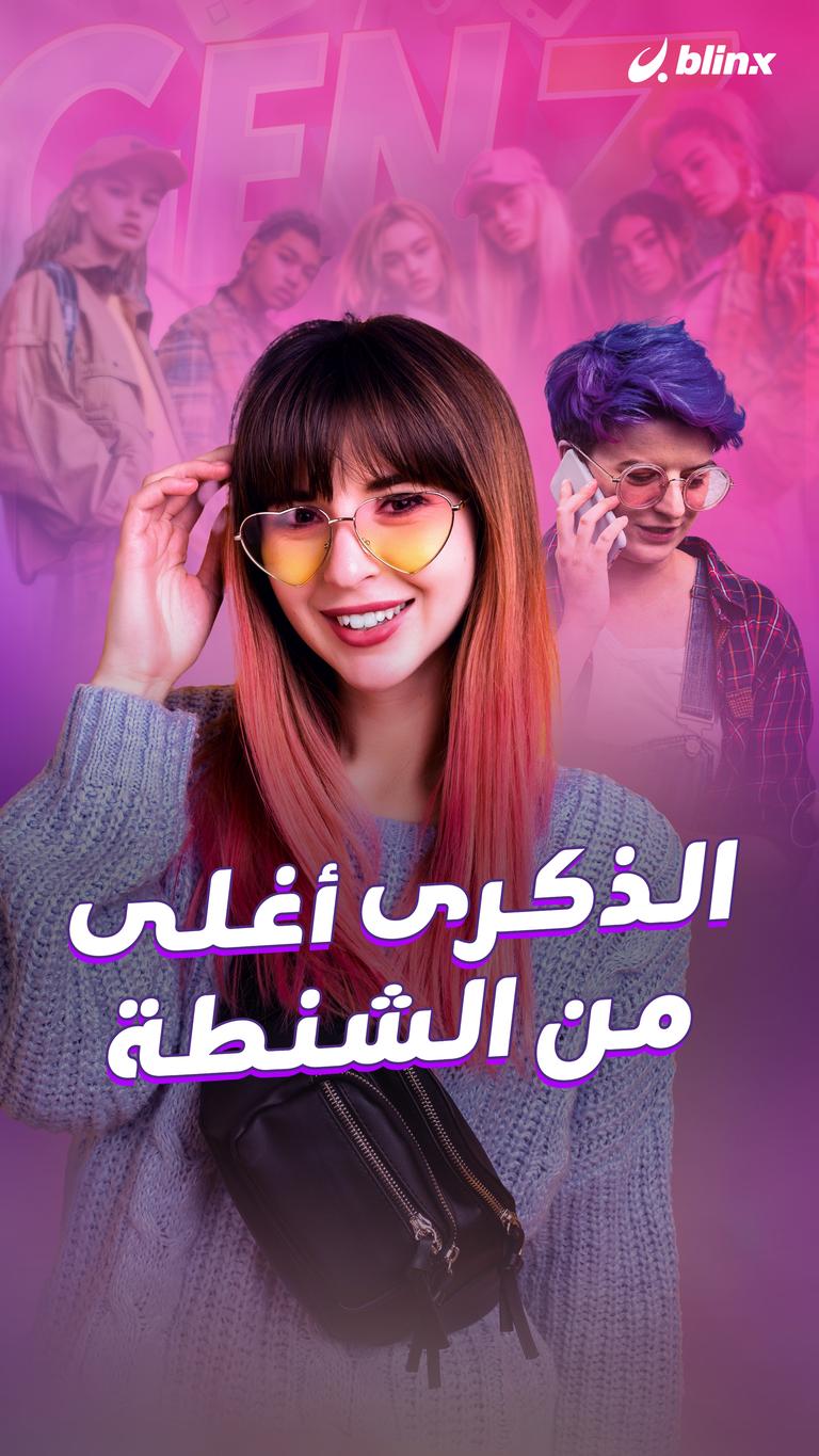 الذكرى أغلى من الشنطة