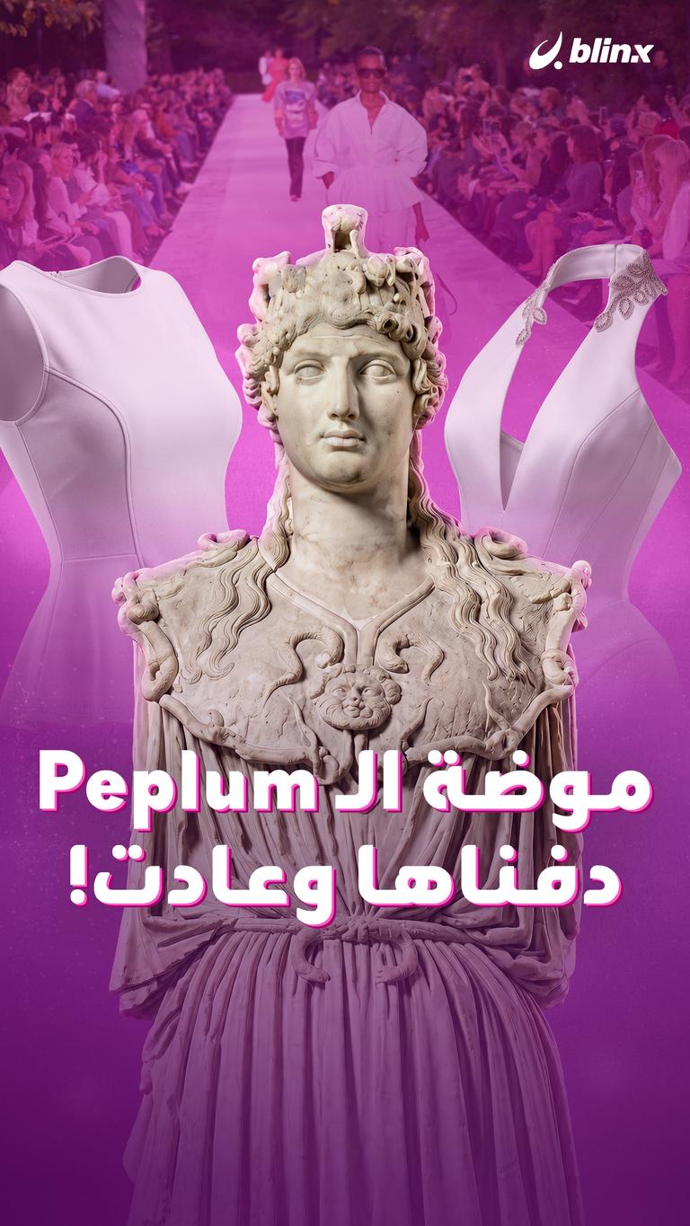 موضة الـ Peplum..دفناها وعادت!