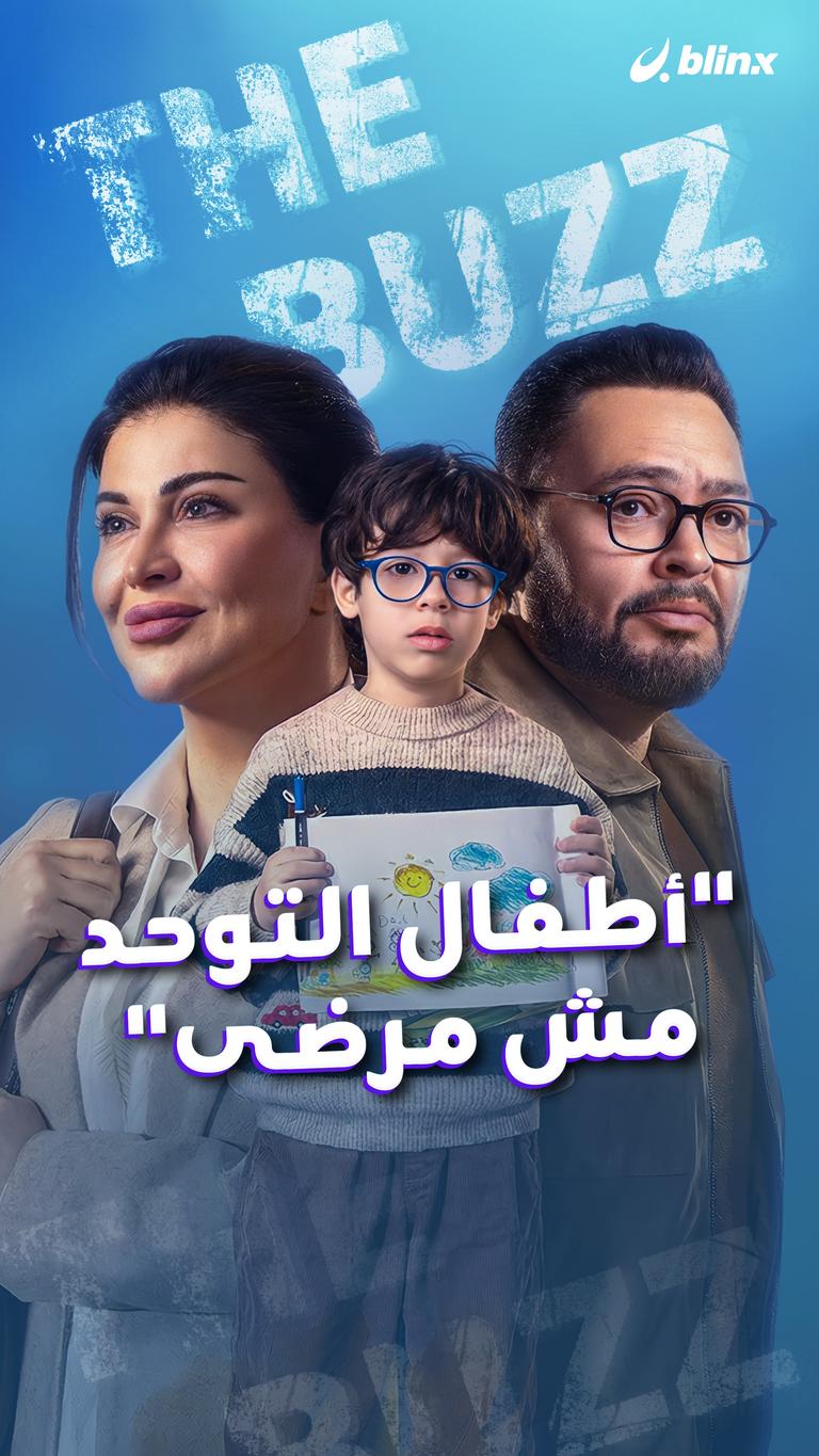 "أطفال التوحد مش مرضى"