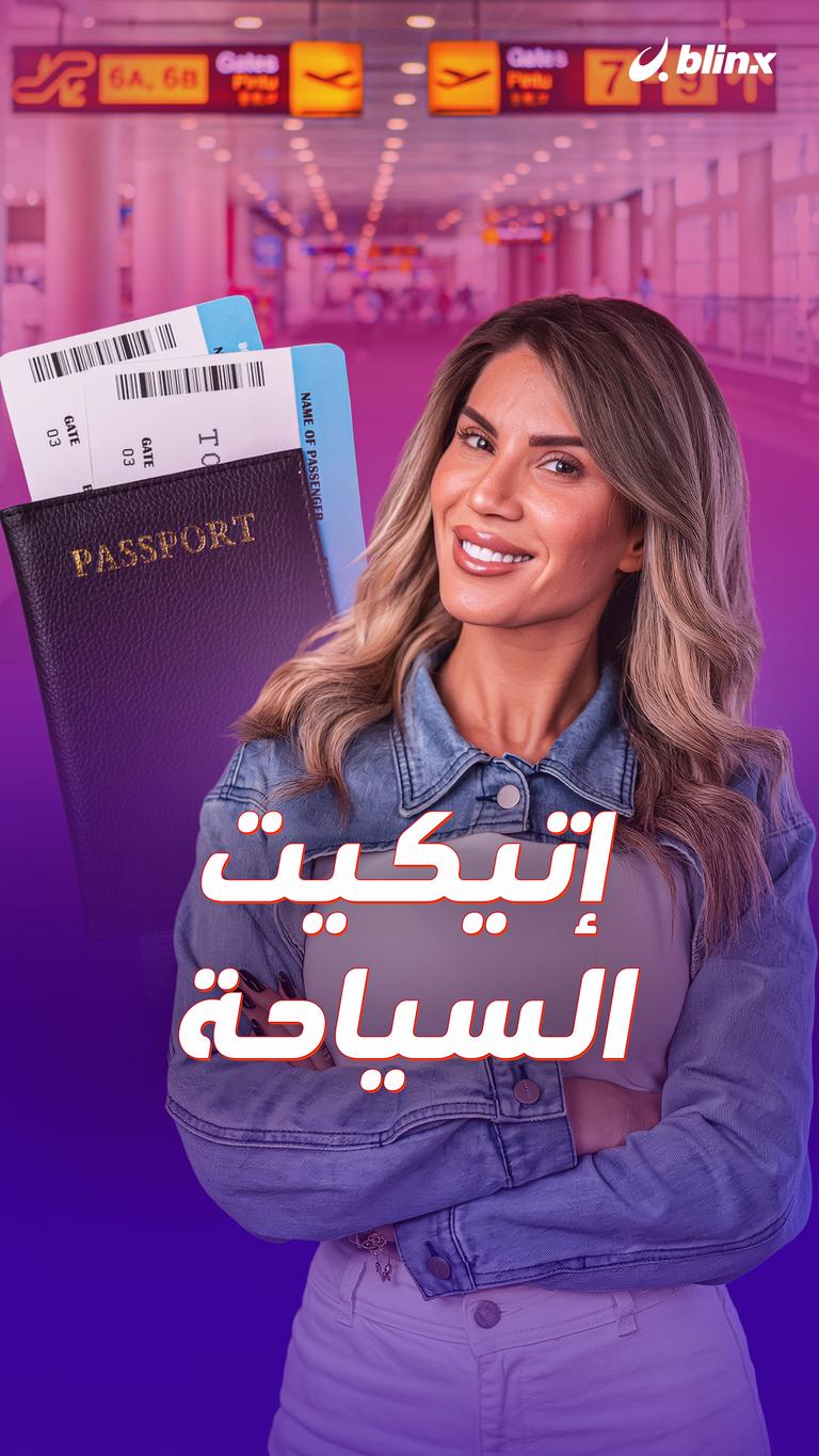 إتيكيت السياحة
