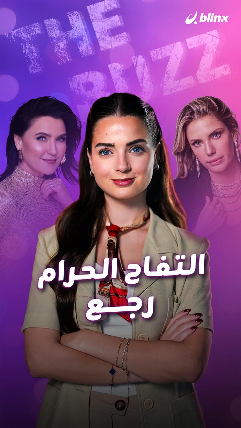 التفاح الحرام رجع