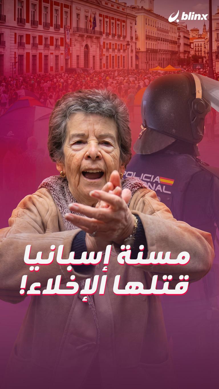 مسنة إسبانيا قتلها الإخلاء!