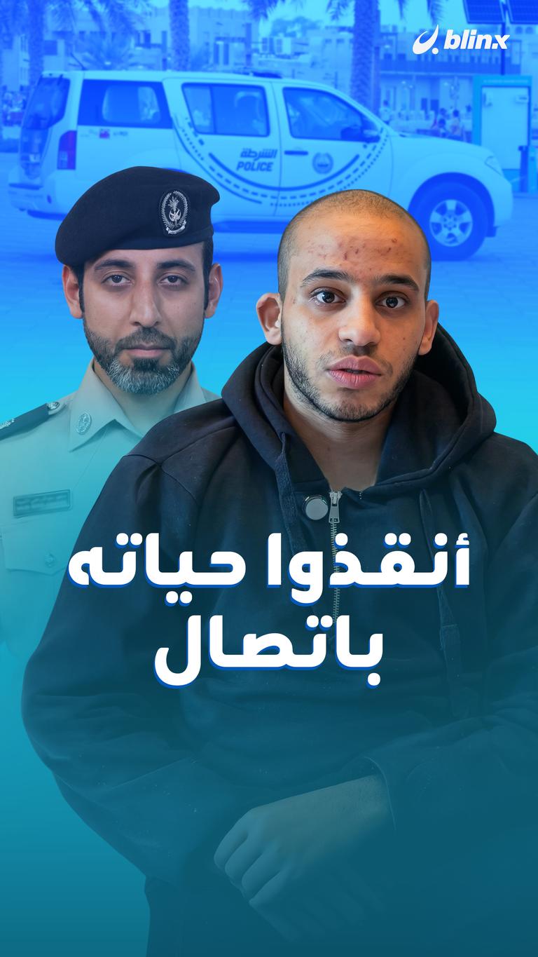 أنقذوا حياته باتصال