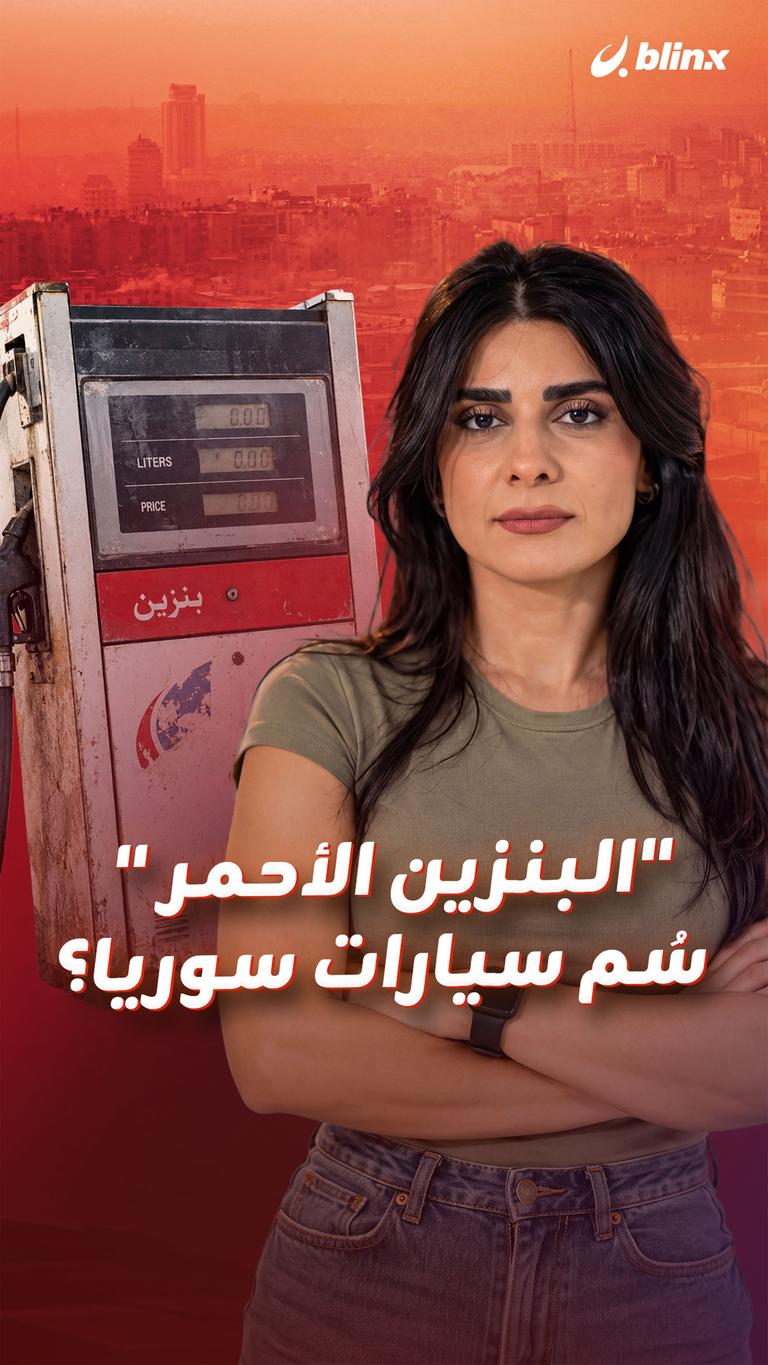 "البنزين الأحمر " سُم سيارات سوريا؟