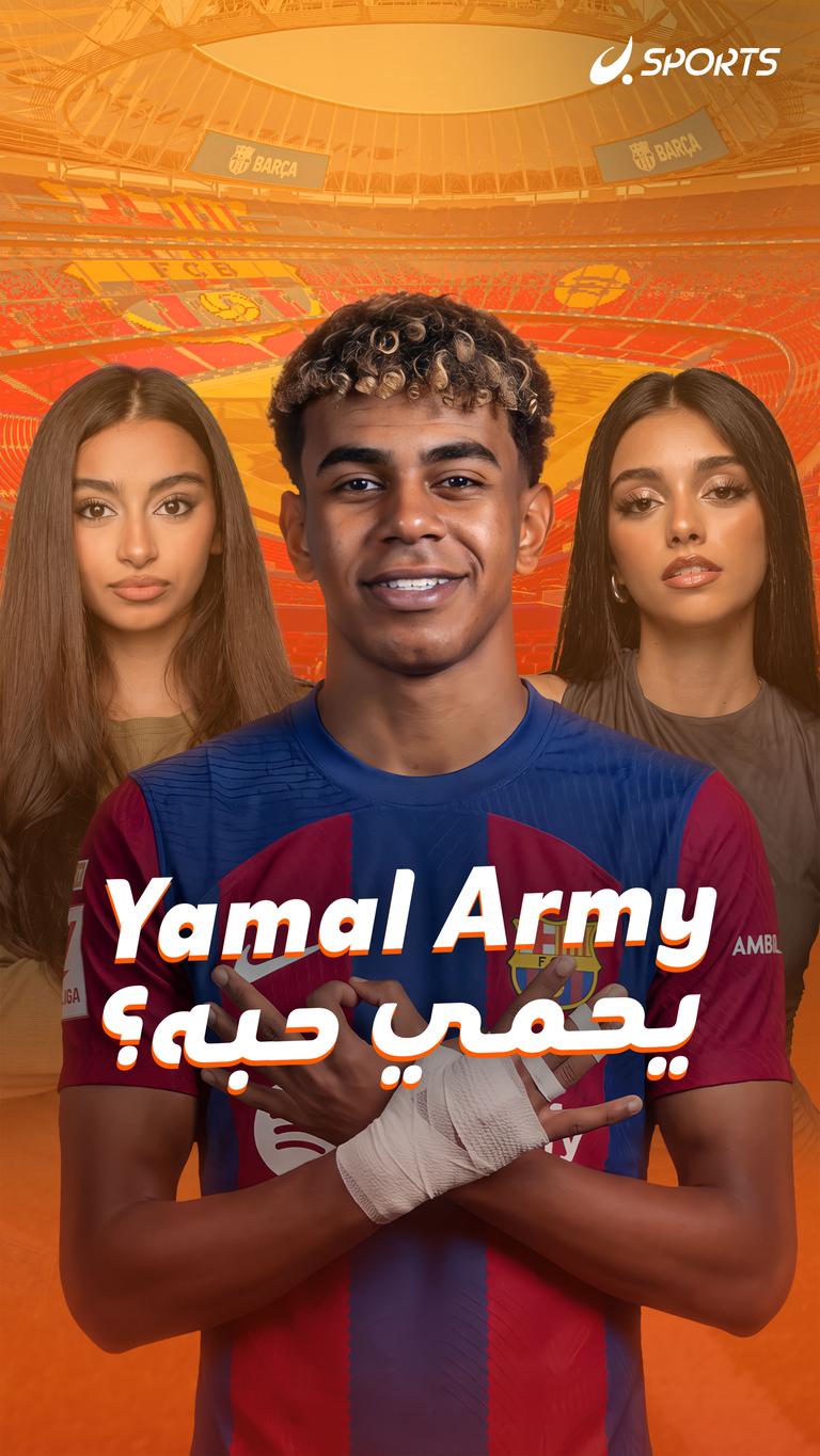 Yamal Army يحمي حبه؟