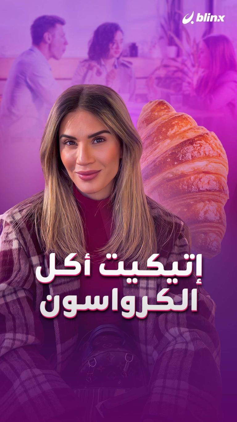 إتيكيت أكل الكرواسون