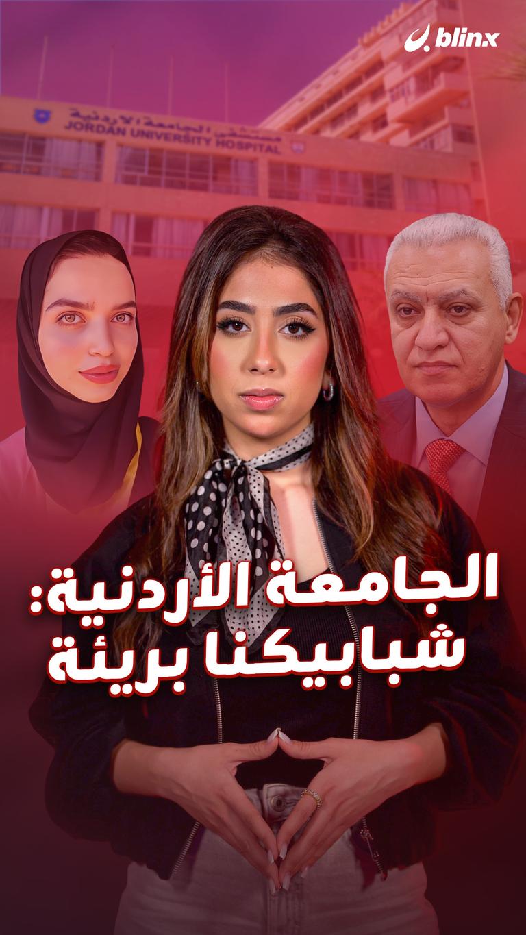 الجامعة الأردنية: شبابيكنا بريئة
