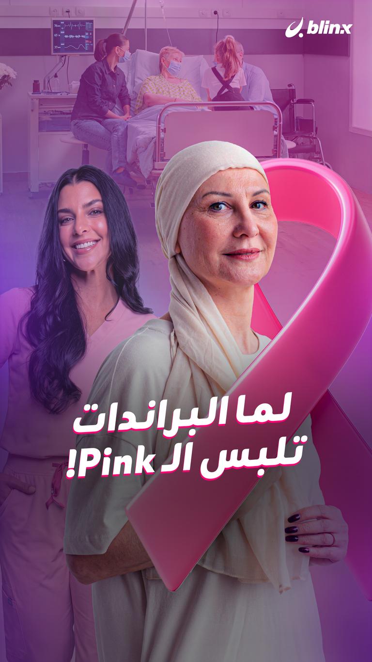 لما البراندات تلبس الـ Pink!