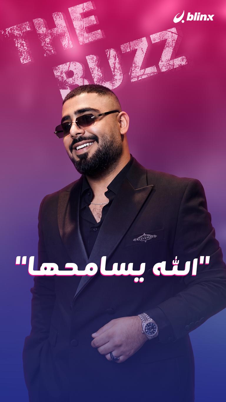 "الله يسامحها"
