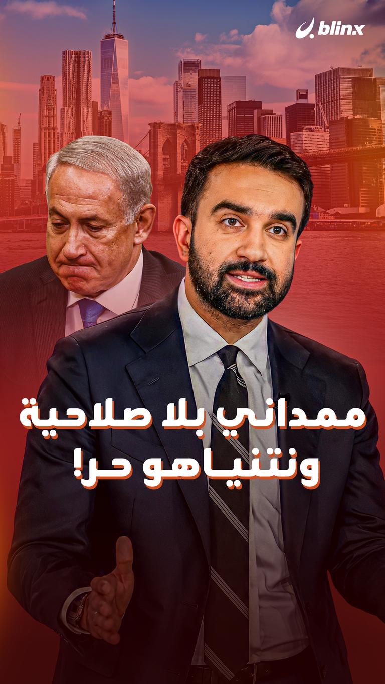 ممداني بلا صلاحية ونتنياهو حر!