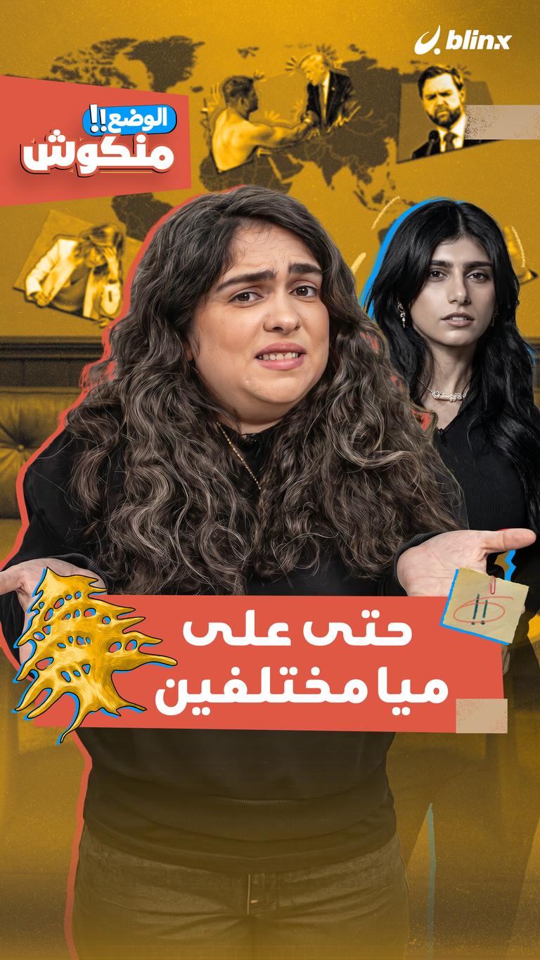 حتى على ميا مختلفين