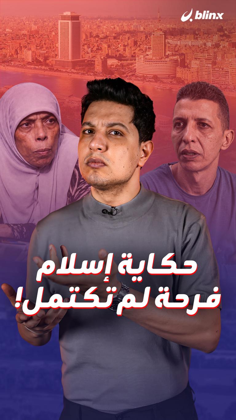 حكاية إسلام    فرحة لم تكتمل!
