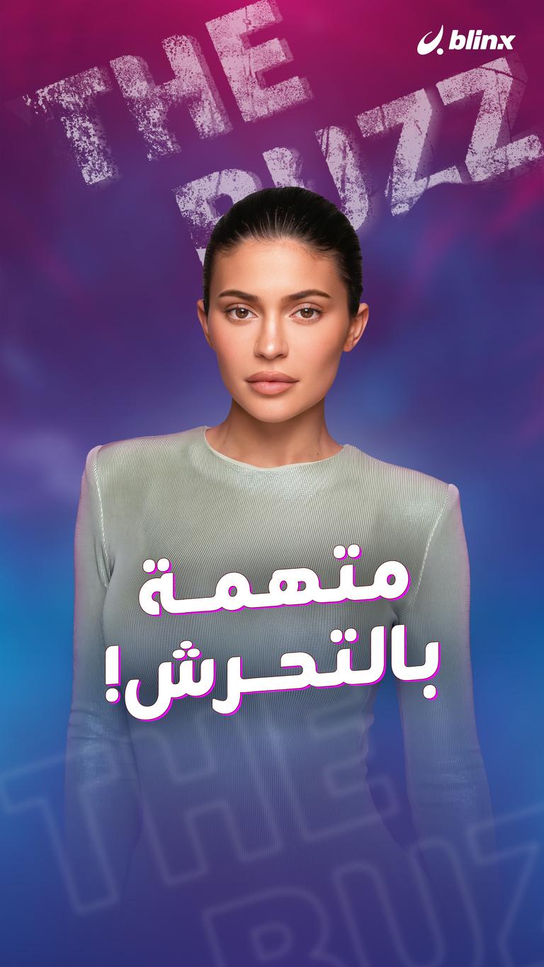 متهمة بالتحرش!