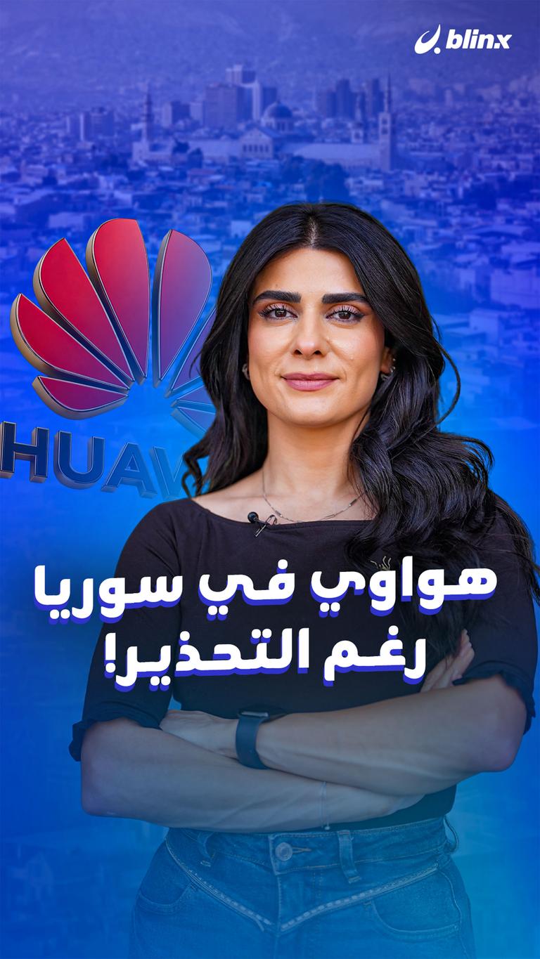 هواوي في سوريا رغم التحذير!