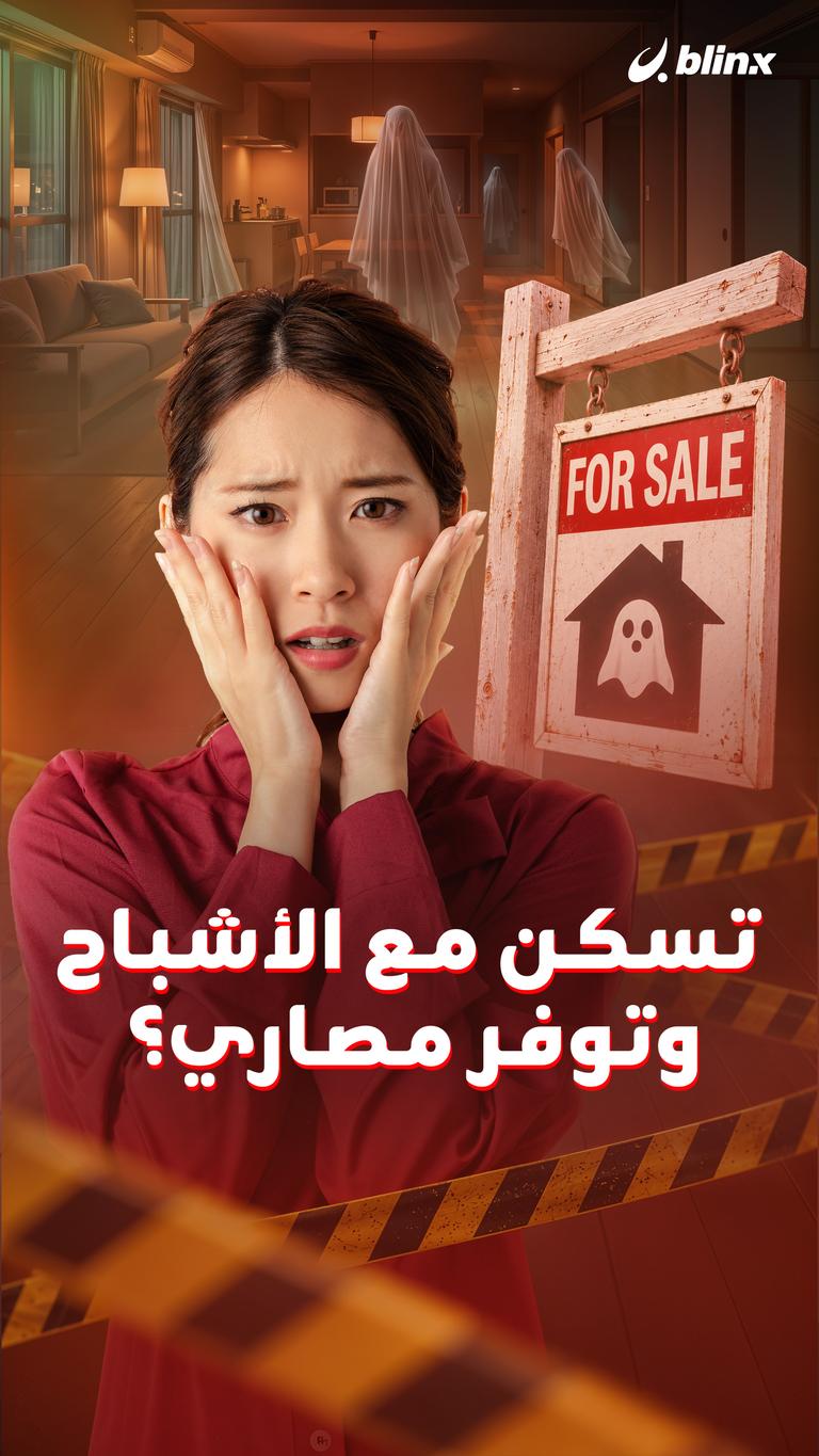 تسكن مع الأشباح  وتوفر مصاري؟