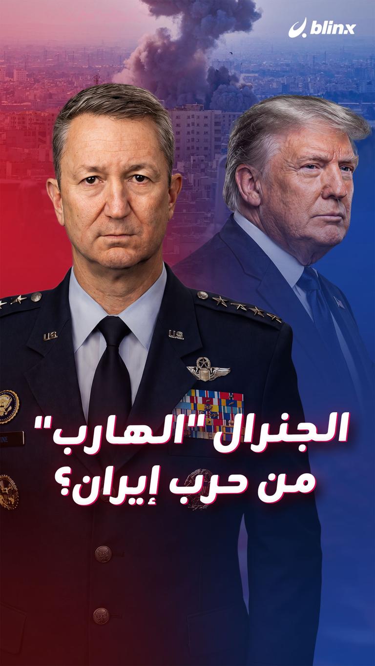 الجنرال "الهارب" من حرب إيران؟
