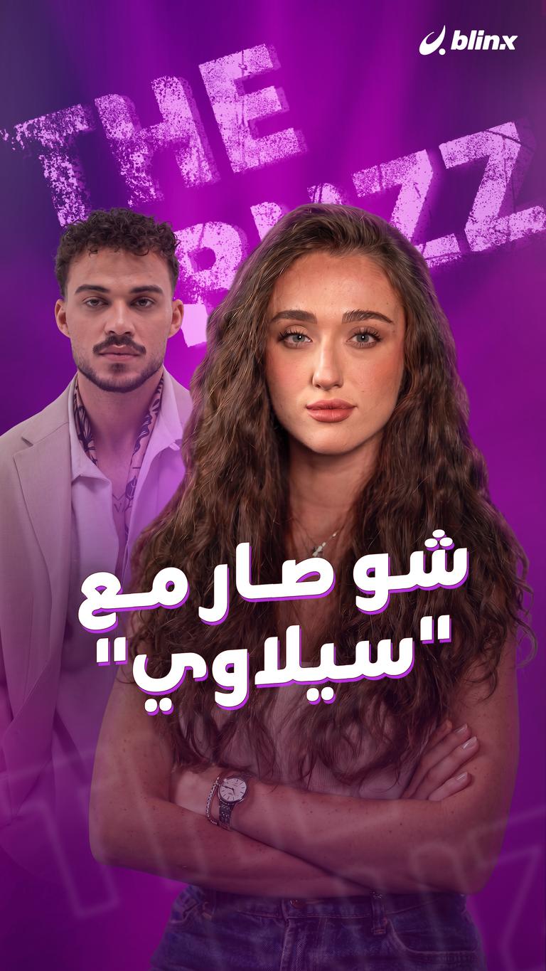 شو صار مع "سيلاوي"