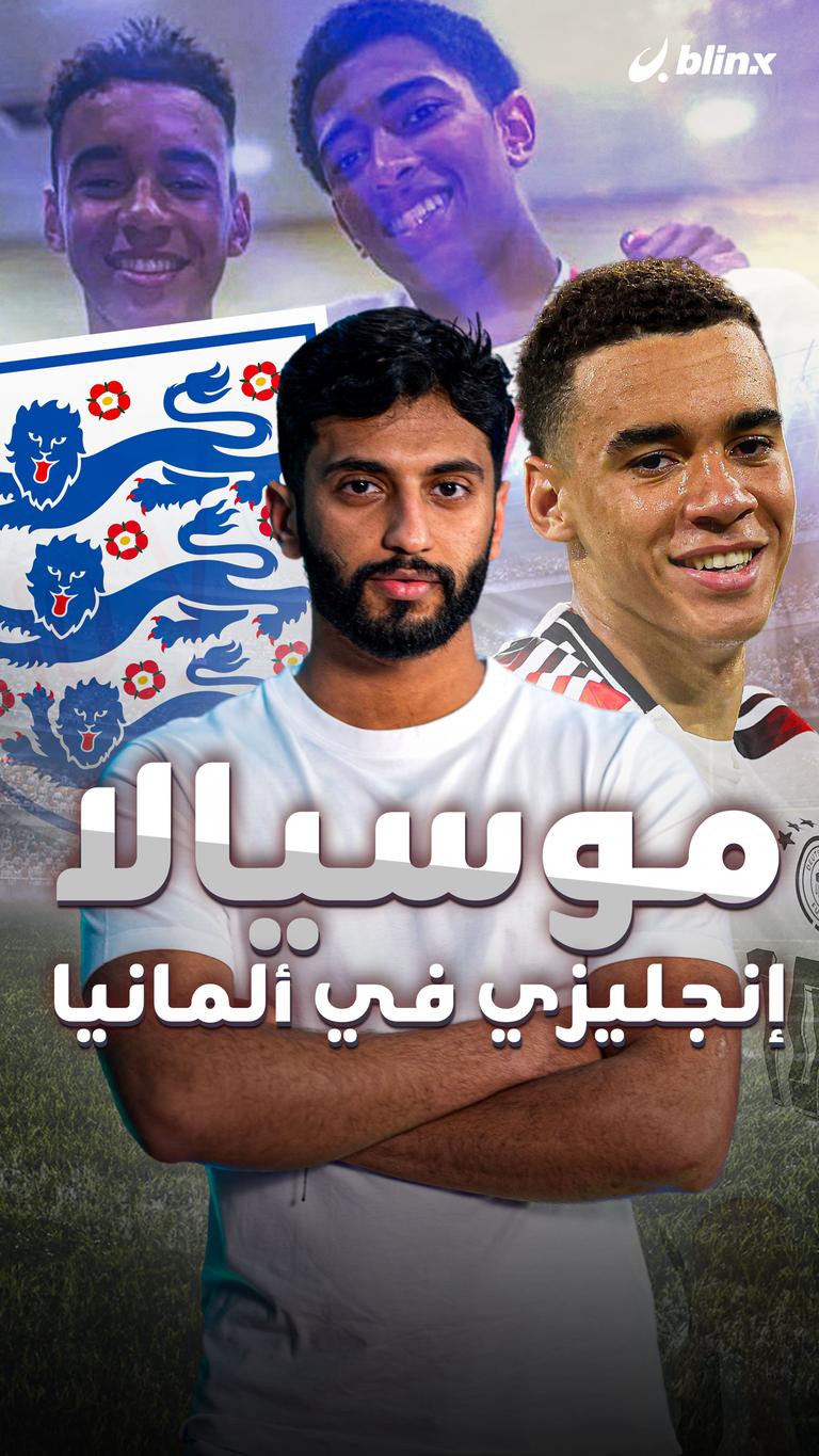 موسيالا إنجليزي في ألمانيا