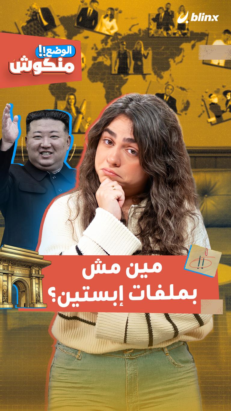 مين مش بملفات إبستين؟