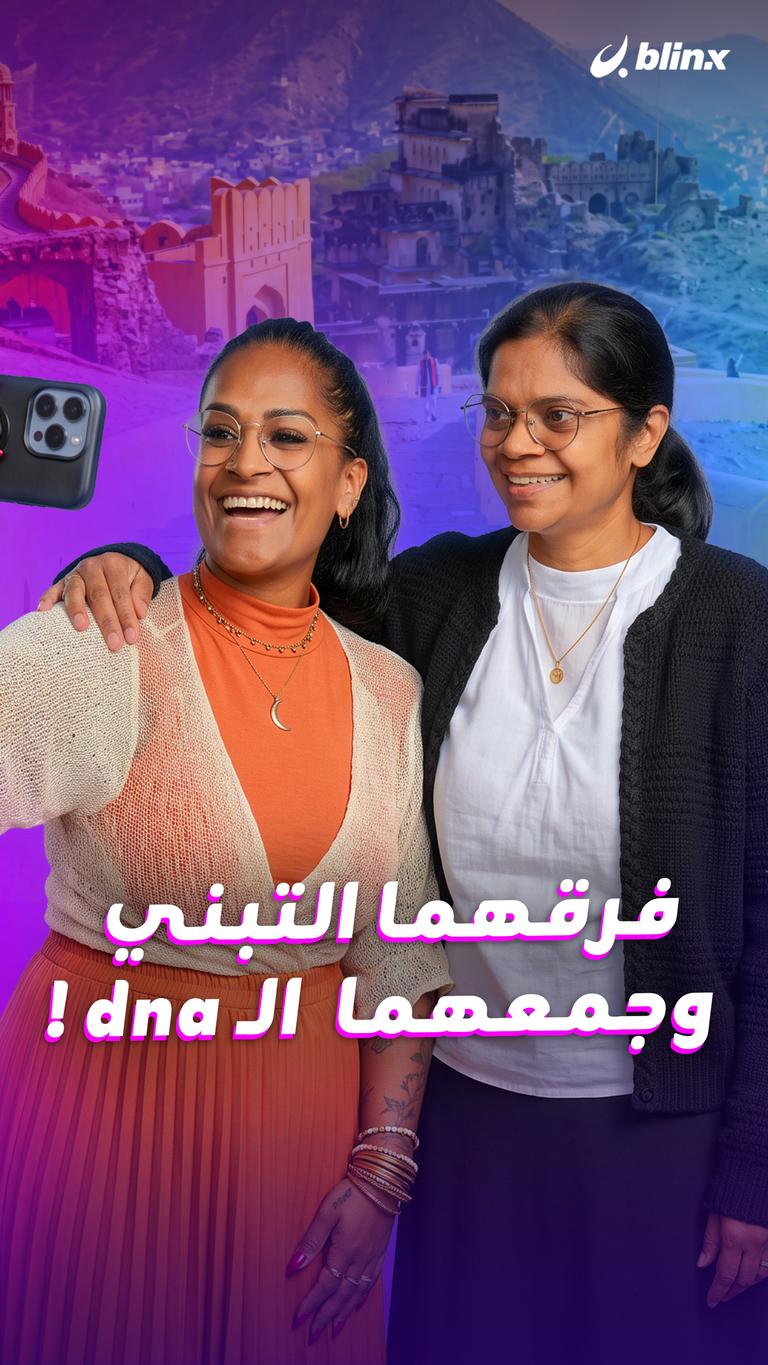فرقهما التبني  وجمعهما  الـ dna !