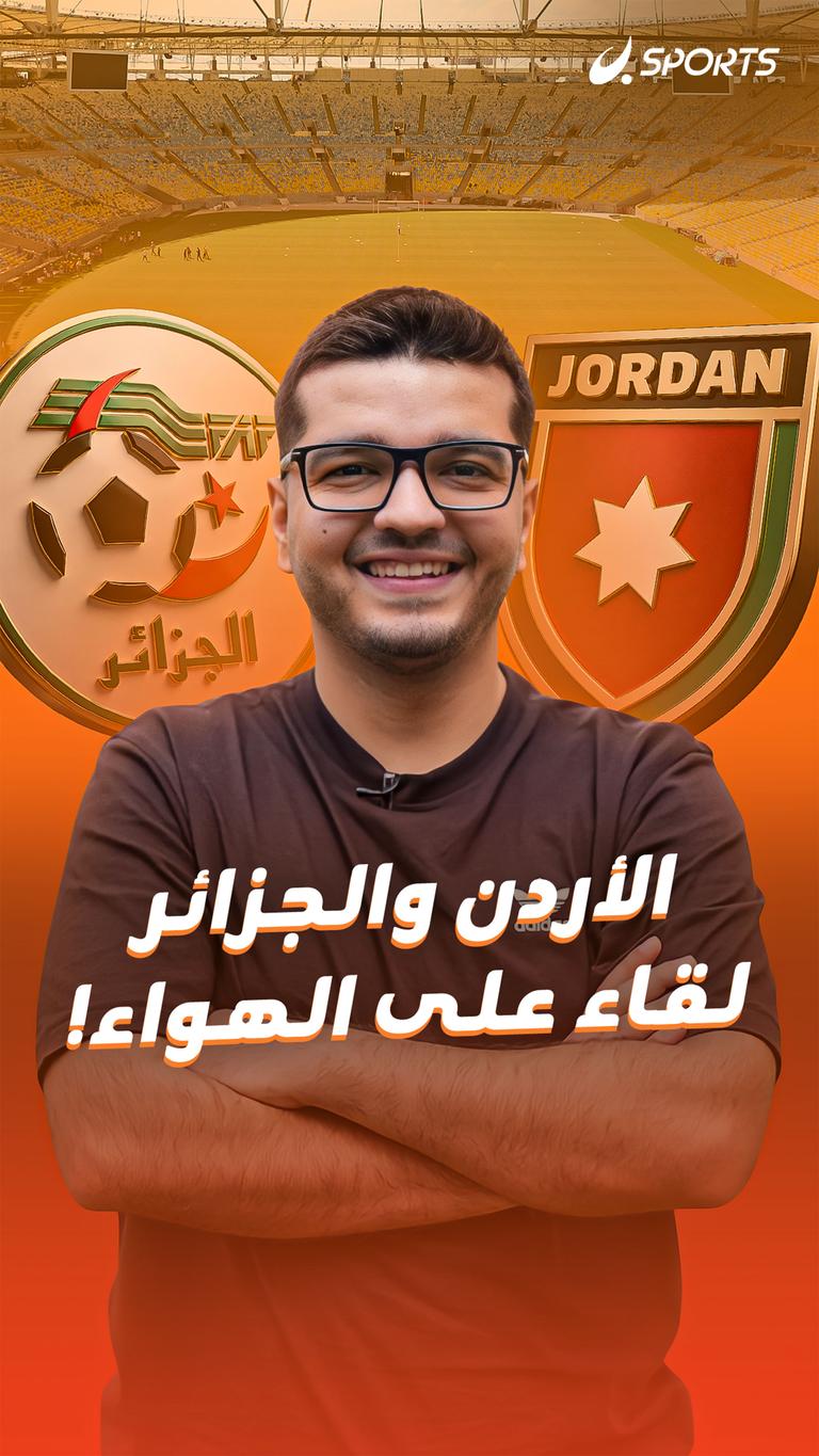 الأردن والجزائر لقاء على الهواء!