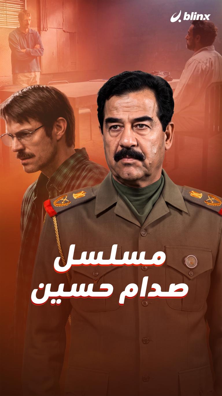 مسلسل صدام حسين
