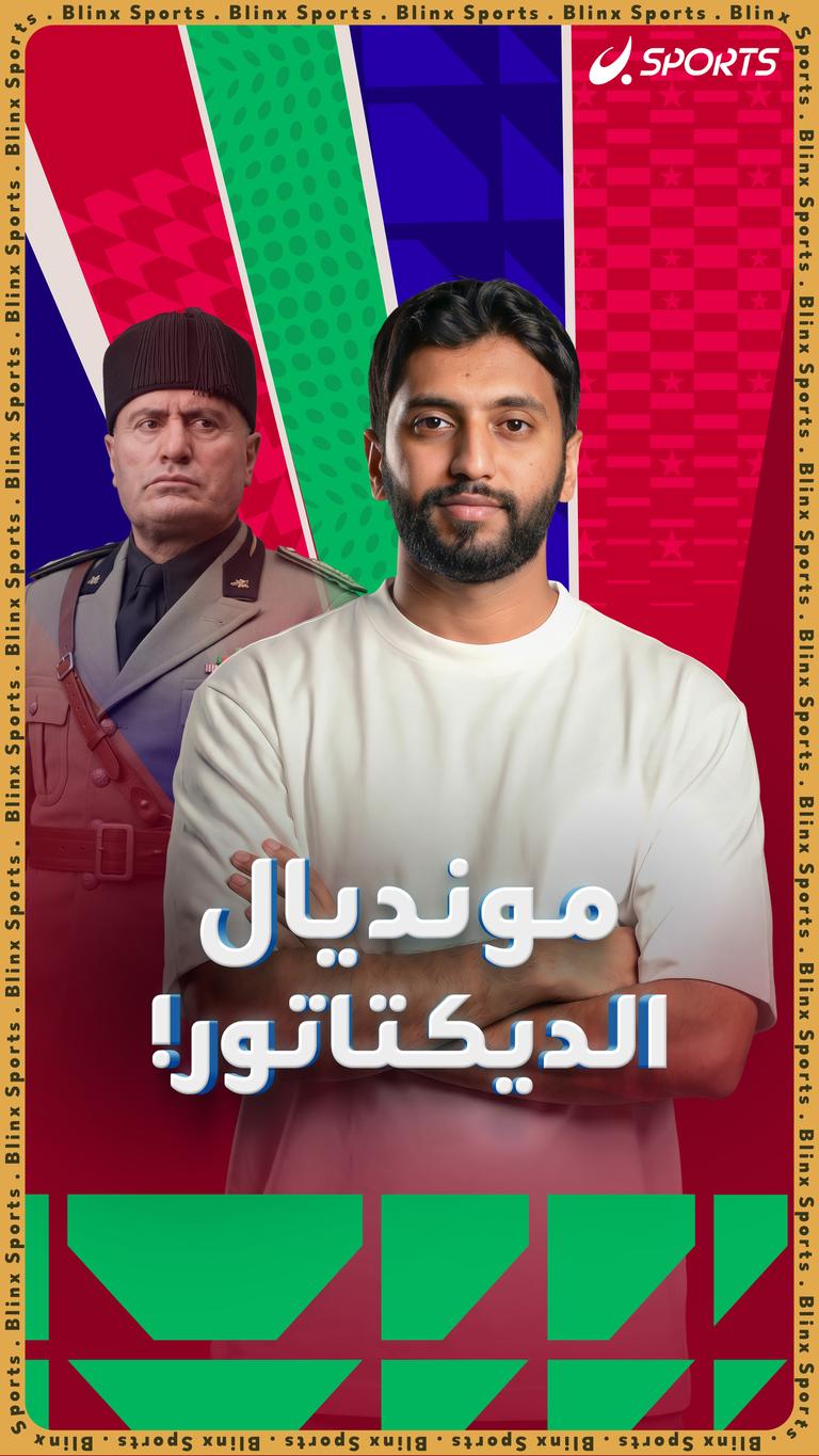 مونديال الديكتاتور!