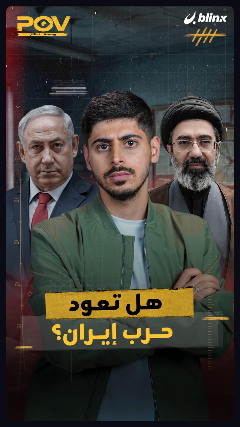 هل تعود حرب إيران؟