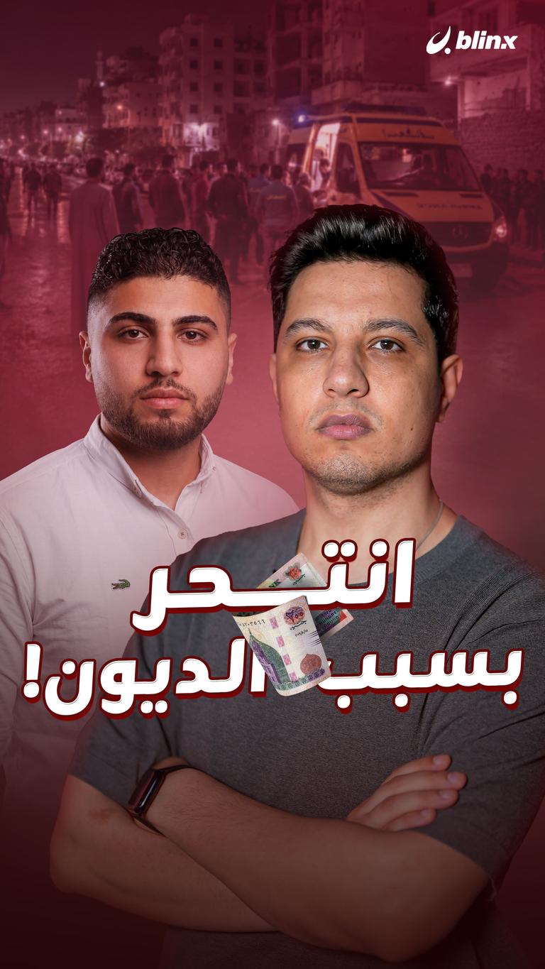 انتحر بسبب الديون!