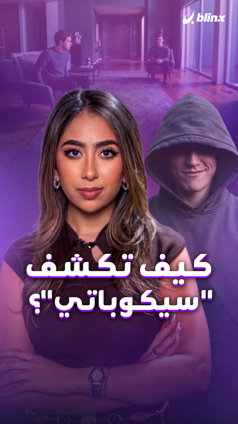 كيف تكشف "سايكوباتي"؟