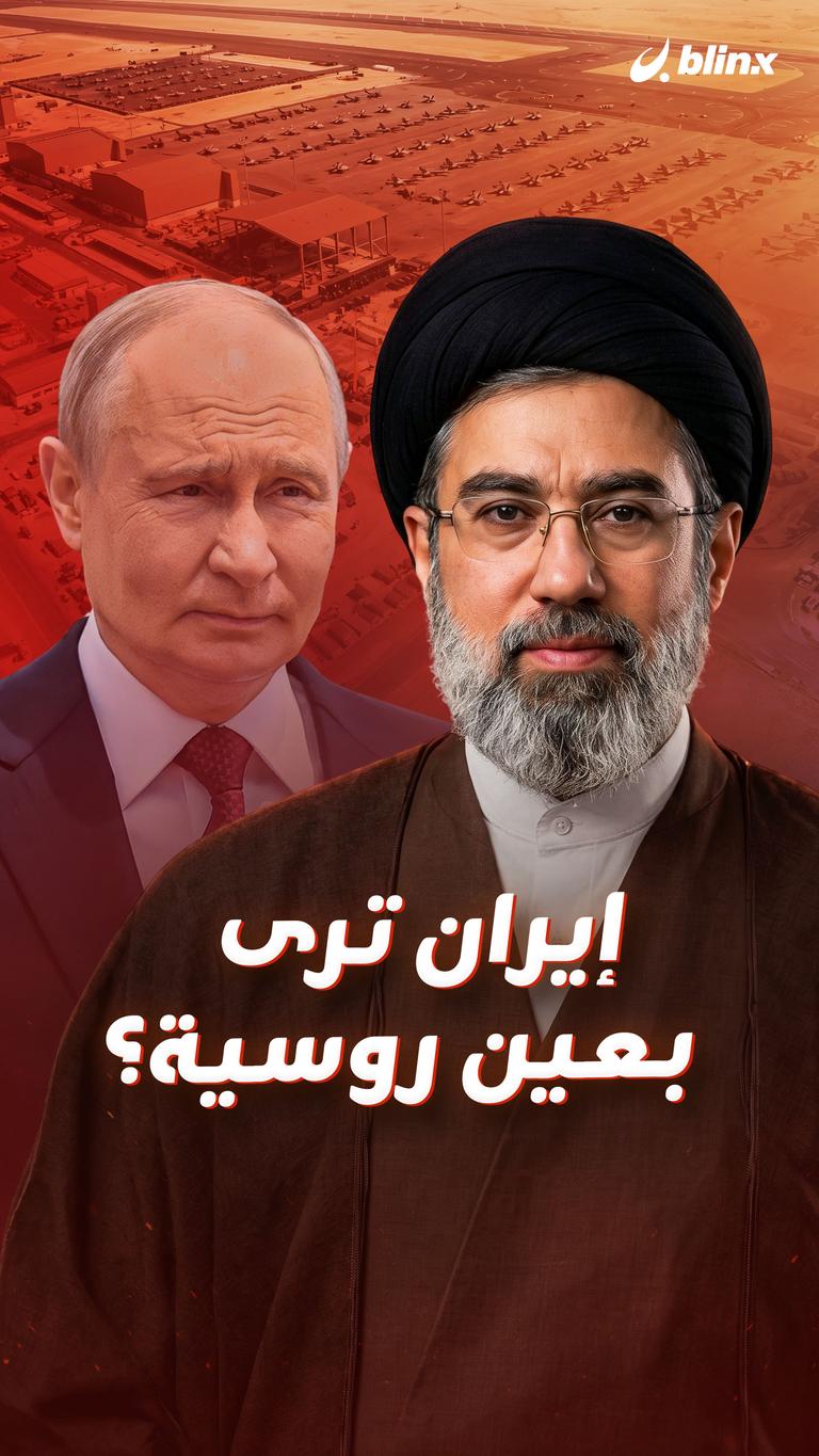 إيران ترى بعين روسية؟