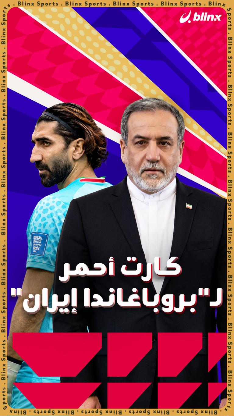 كارت أحمر  لـ"بروباغاندا إيران"