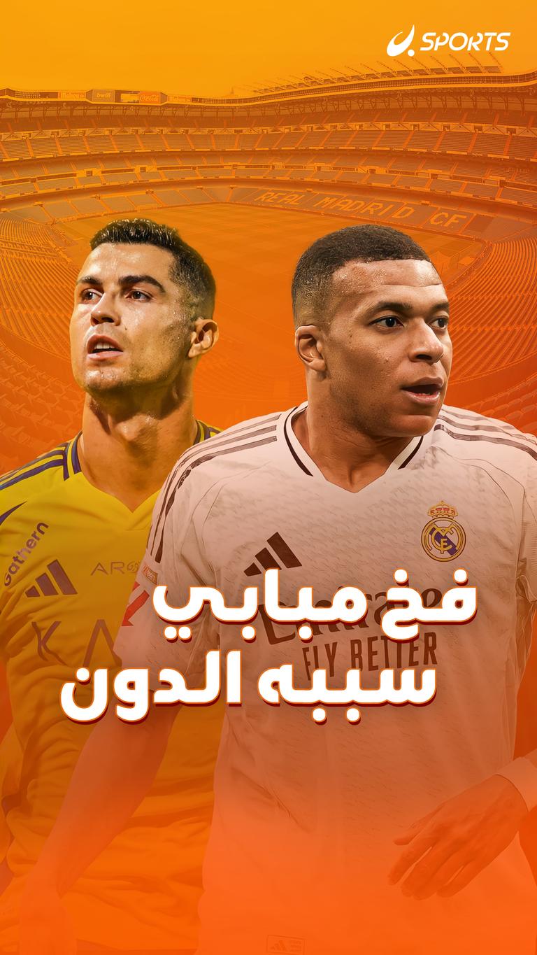 فخ مبابي سببه الدون