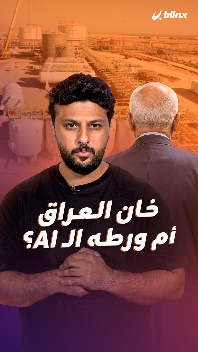 خان العراق أم ورطه الـ AI؟