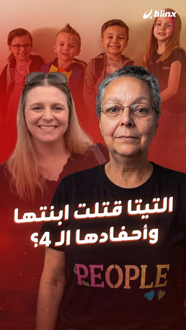 التيتا قتلت ابنتها وأحفادها الـ ٤؟