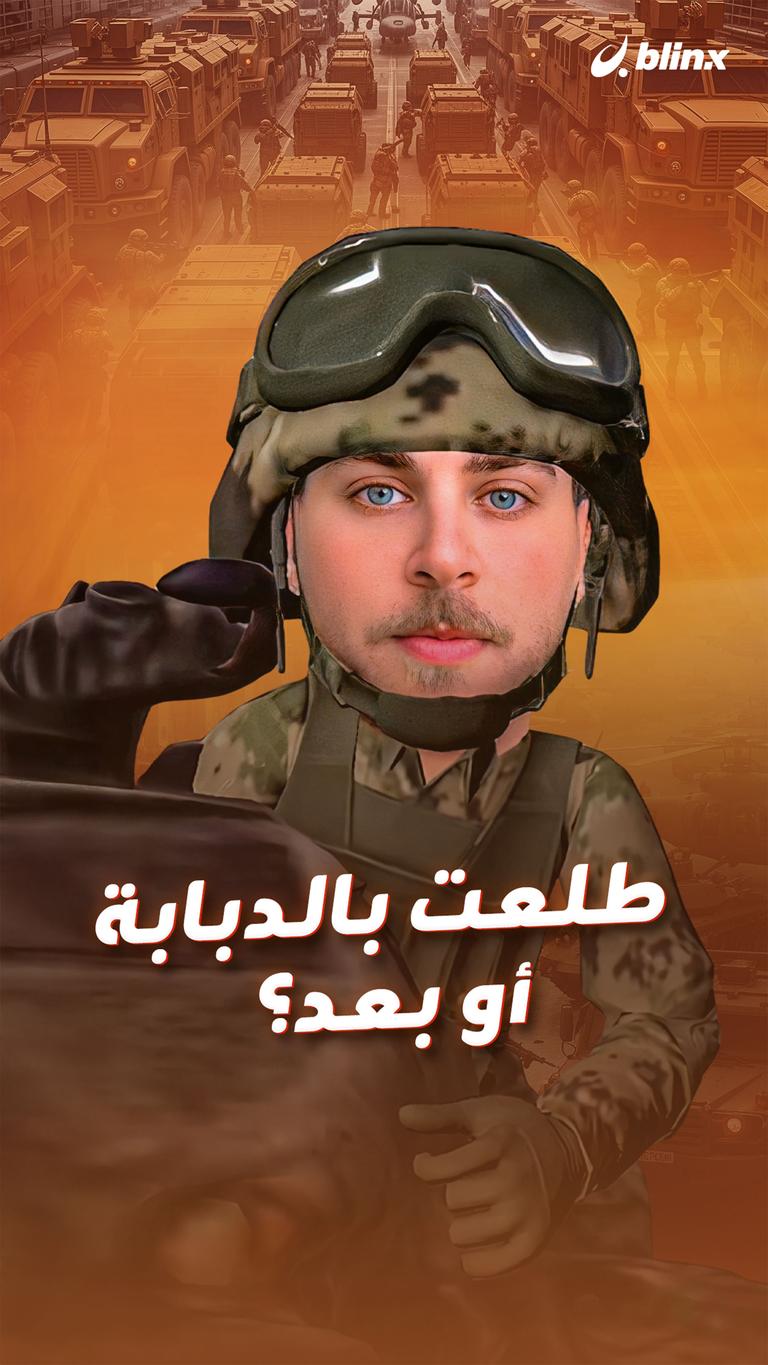 طلعت بالدبابة أو بعد؟