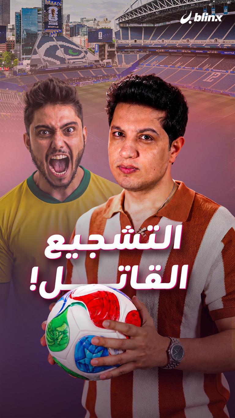 التشجيع القاتل !