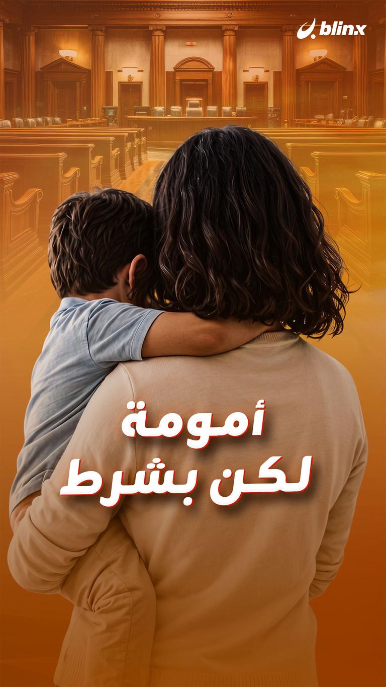 أمومة لكن بشرط