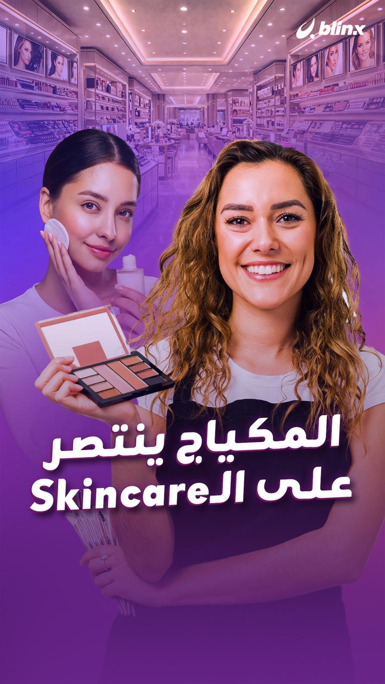 المكياج ينتصر على الـSkincare