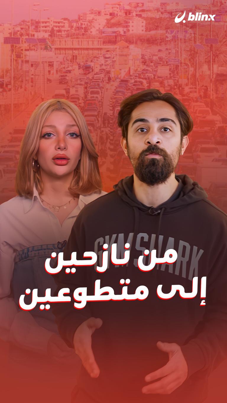 من نازحين .. إلى متطوعين