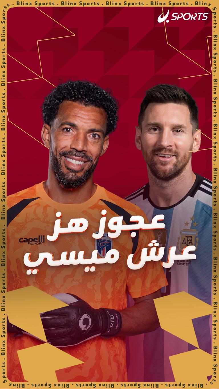عجوز هز عرش ميسي