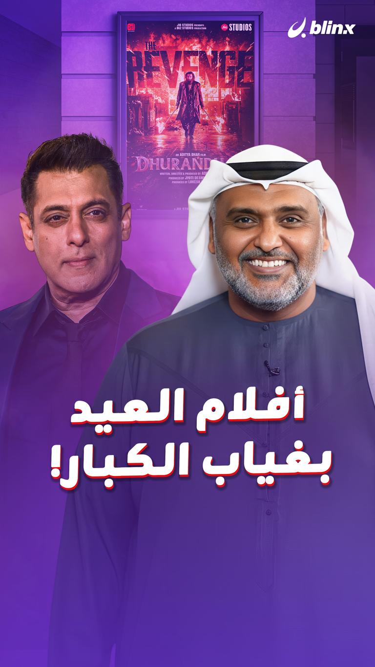 أفلام العيد بغياب الكبار!