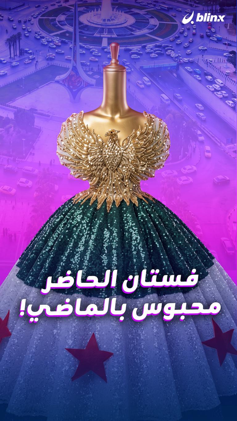 فستان الحاضر محبوس بالماضي!