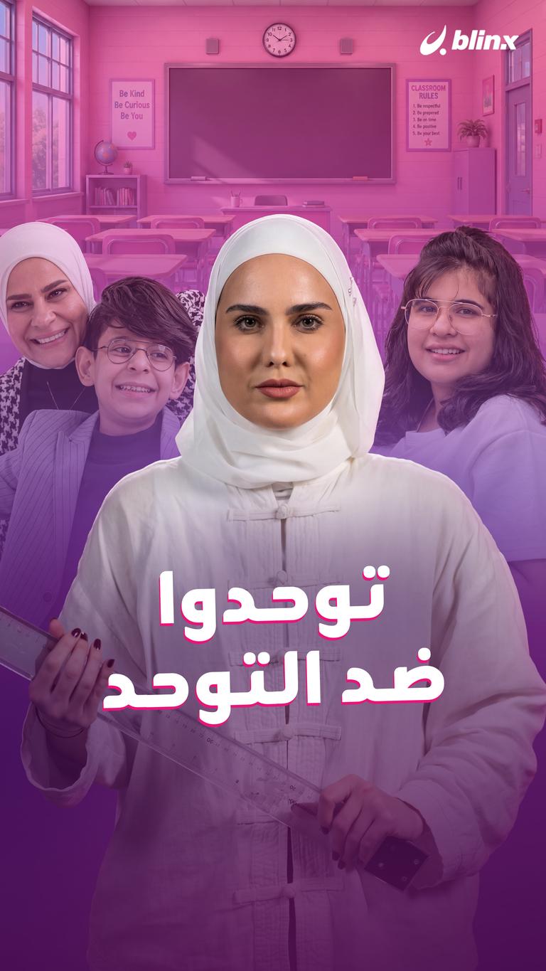 توحدوا ضد التوحد