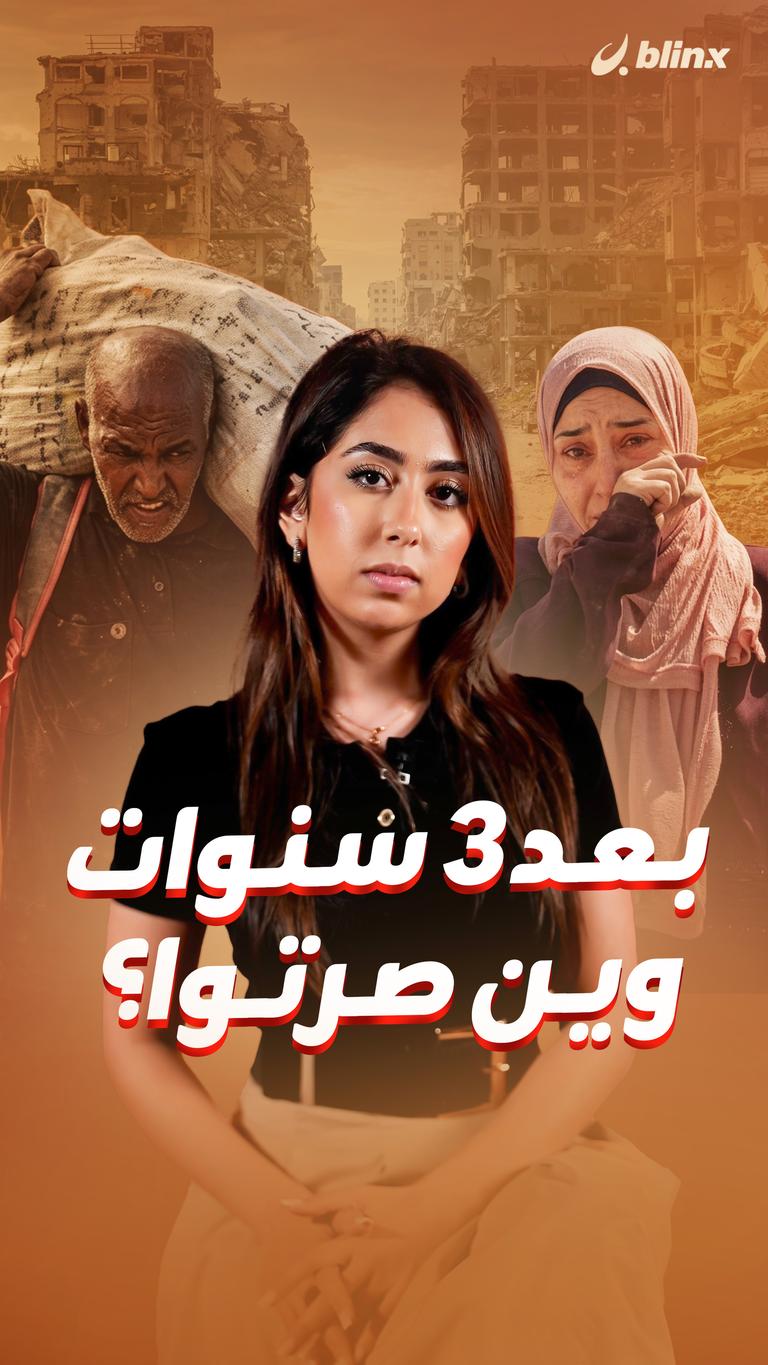 بعد ٣ سنوات وين صرتوا؟