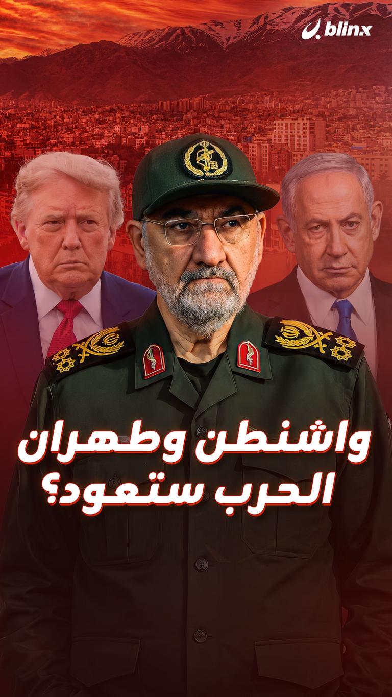 واشنطن وطهران  الحرب ستعود؟