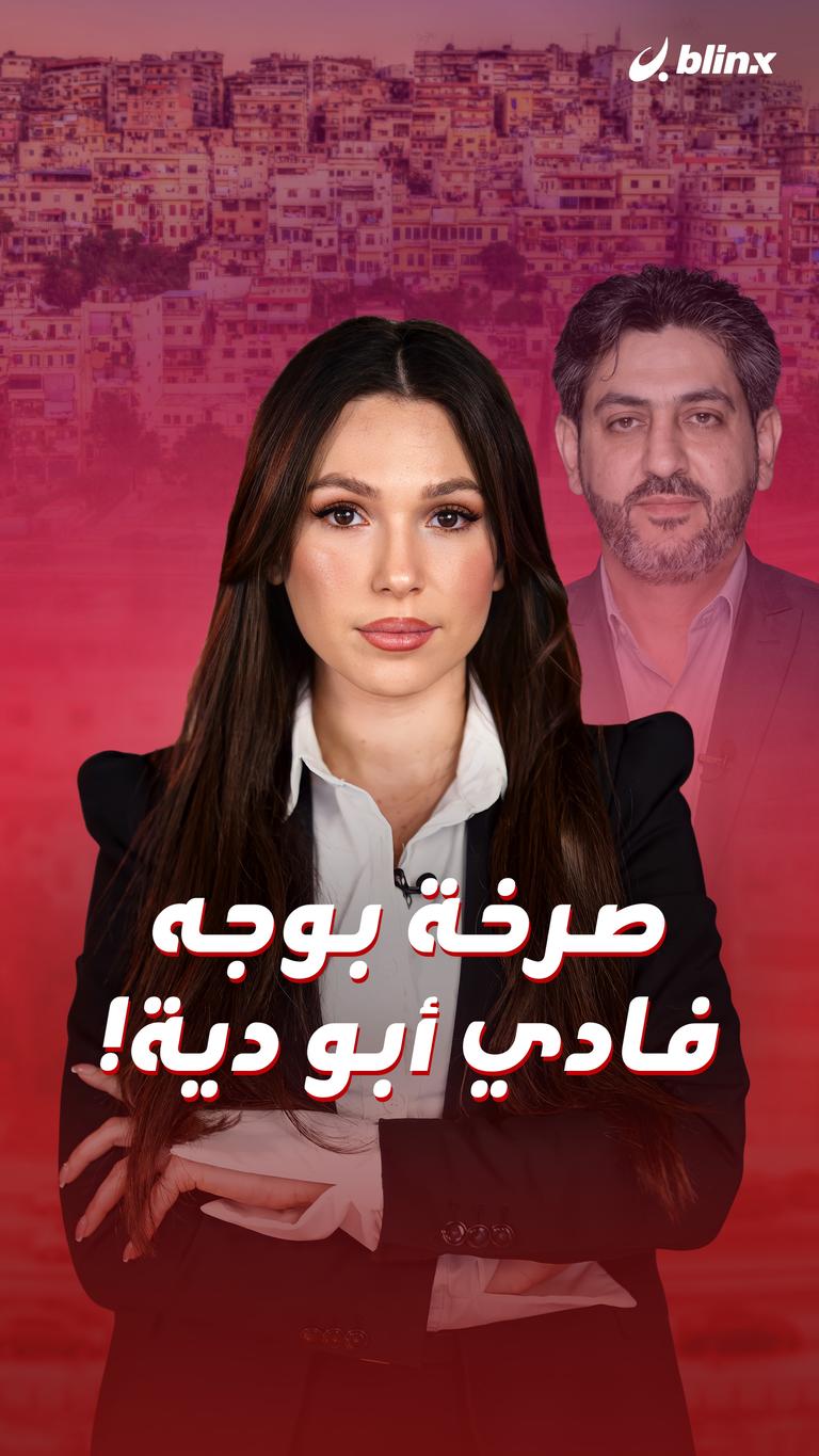 صرخة بوجه  فادي أبو دية!