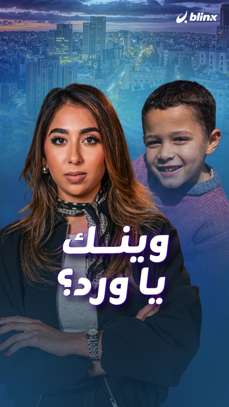 وينك يا ورد؟